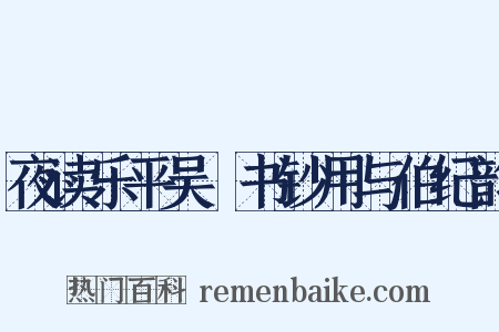 夜读乐平吴燊书钞用与伯纪韵是什么意思的图片